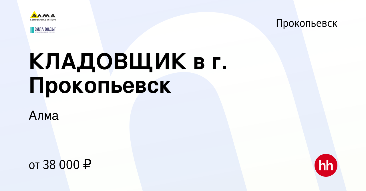 Вакансия КЛАДОВЩИК в г. Прокопьевск в Прокопьевске, работа в компании Алма  (вакансия в архиве c 20 марта 2024)