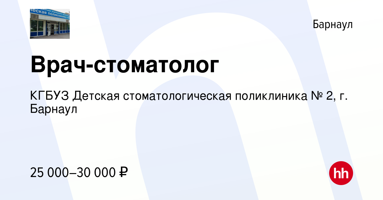 Вакансия Врач-стоматолог в Барнауле, работа в компании КГБУЗ Детская  стоматологическая поликлиника № 2, г. Барнаул (вакансия в архиве c 13 мая  2023)