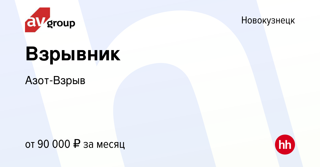 Вакансия Взрывник в Новокузнецке, работа в компании Азот-Взрыв (вакансия в  архиве c 24 мая 2023)