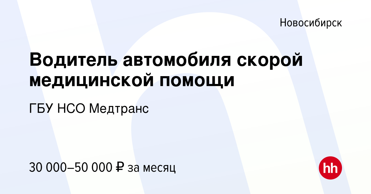 Вакансия Водитель автомобиля скорой медицинской помощи в Новосибирске,  работа в компании ГБУ НСО Медтранс (вакансия в архиве c 21 октября 2023)