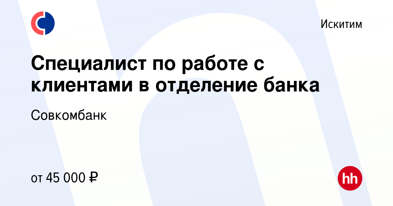 Вакансия Специалист по работе с клиентами в отделение банка в Искитиме,  работа в компании Совкомбанк (вакансия в архиве c 23 марта 2023)