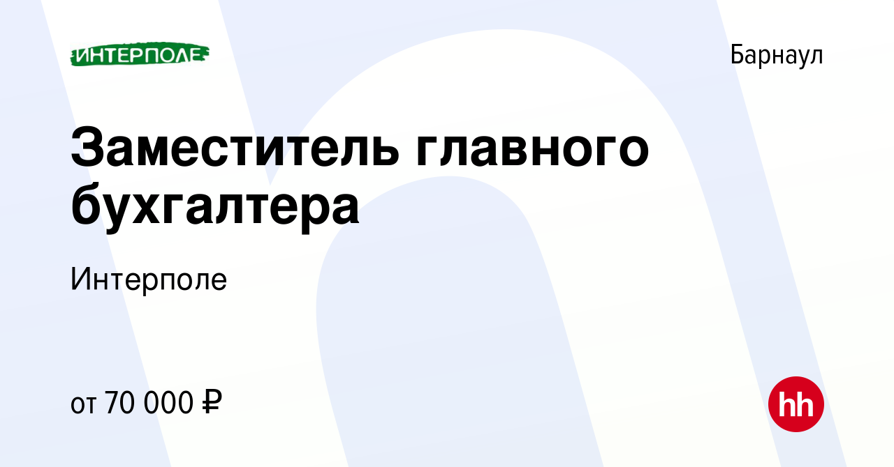 Вакансия Заместитель главного бухгалтера в Барнауле, работа в компании  Интерполе (вакансия в архиве c 15 апреля 2023)