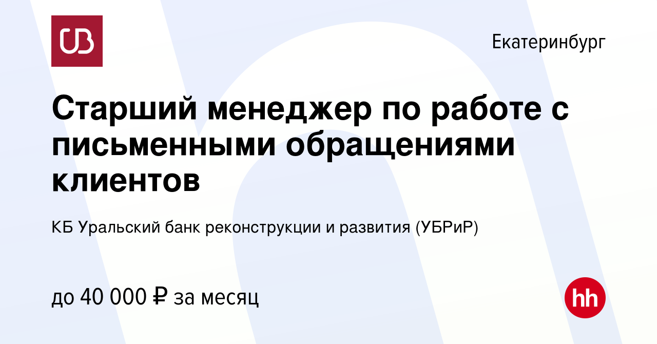 Вакансия Старший менеджер по работе с письменными обращениями клиентов в  Екатеринбурге, работа в компании КБ Уральский банк реконструкции и развития  (УБРиР) (вакансия в архиве c 14 апреля 2023)