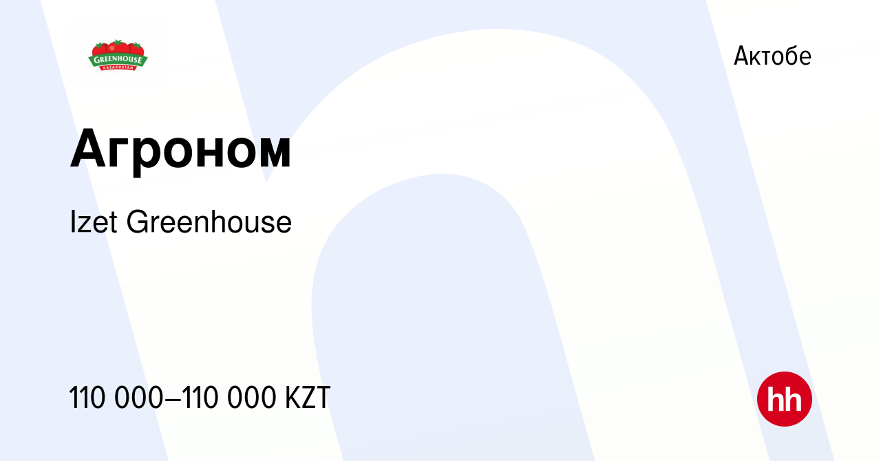 Вакансия Агроном в Актобе, работа в компании Izet Greenhouse (вакансия в  архиве c 13 апреля 2023)