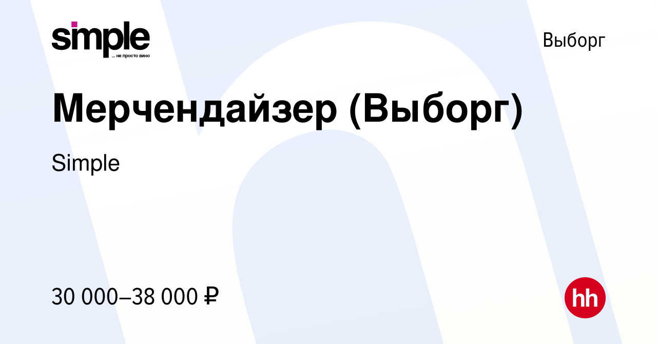 Вакансия Мерчендайзер (Выборг) в Выборге, работа в компании Simple  (вакансия в архиве c 13 мая 2013)