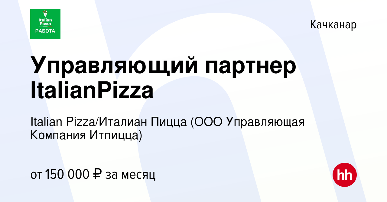 Вакансия Управляющий партнер ItalianPizza в Качканаре, работа в компании  Italian Pizza/Италиан Пицца (ООО Управляющая Компания Итпицца) (вакансия в  архиве c 14 апреля 2023)