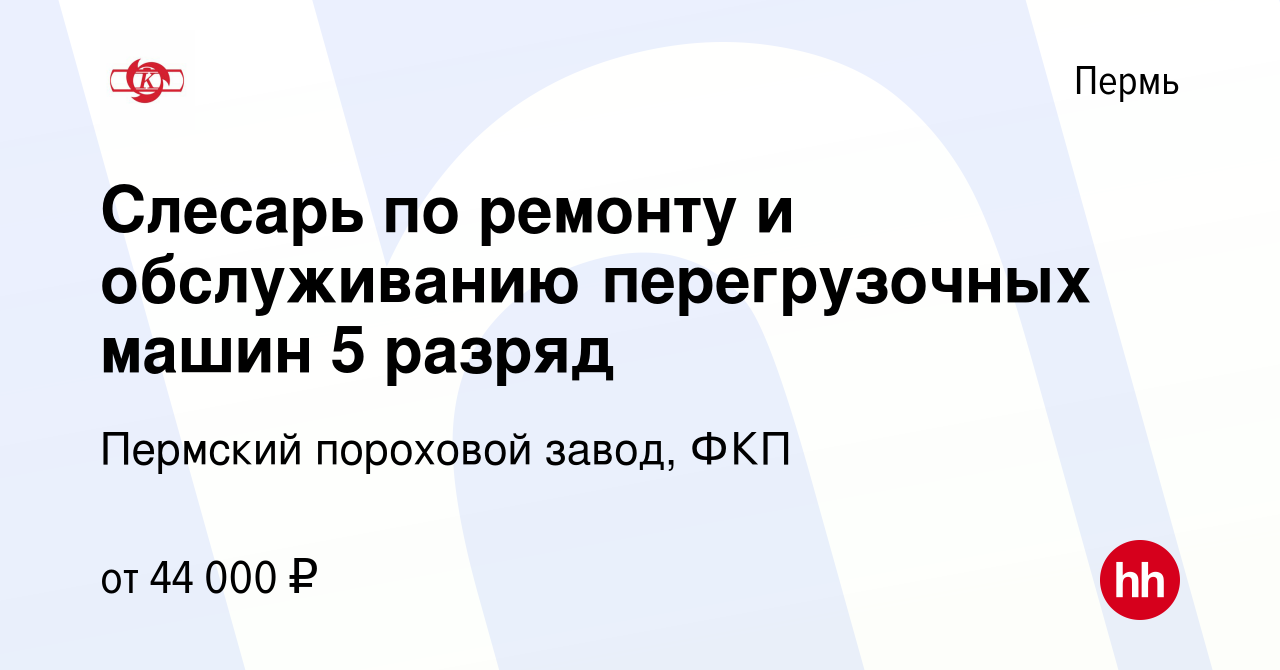 Вакансия Слесарь по ремонту и обслуживанию перегрузочных машин 5 разряд в  Перми, работа в компании Пермский пороховой завод, ФКП (вакансия в архиве c  27 марта 2023)