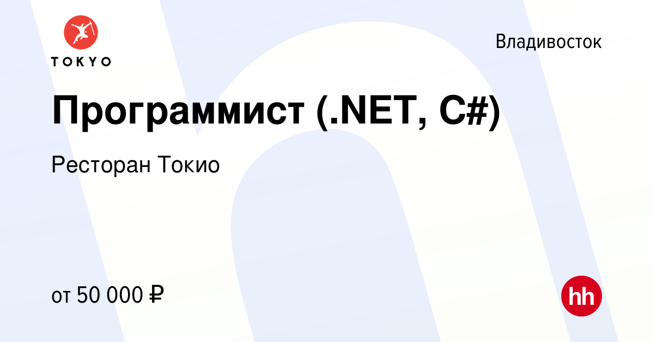 Вакансия Программист (.NET, C#) во Владивостоке, работа в компании Ресторан  Токио (вакансия в архиве c 15 мая 2023)