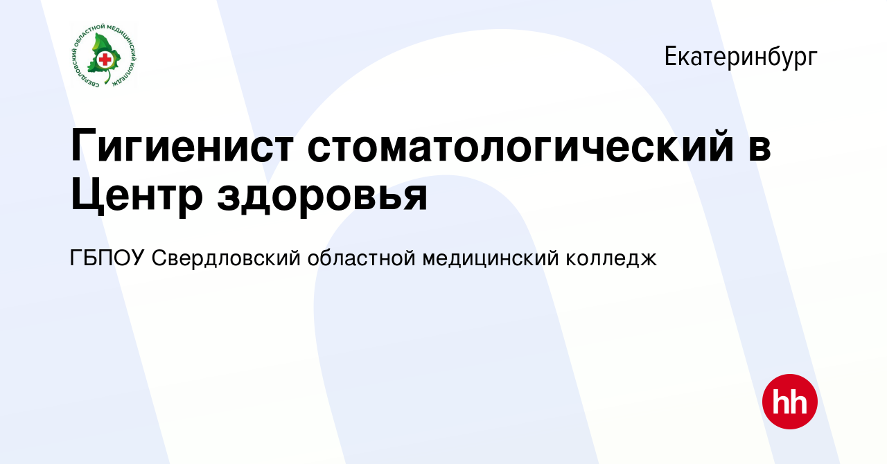 Вакансия Гигиенист стоматологический в Центр здоровья в Екатеринбурге,  работа в компании ГБПОУ Свердловский областной медицинский колледж  (вакансия в архиве c 14 апреля 2023)