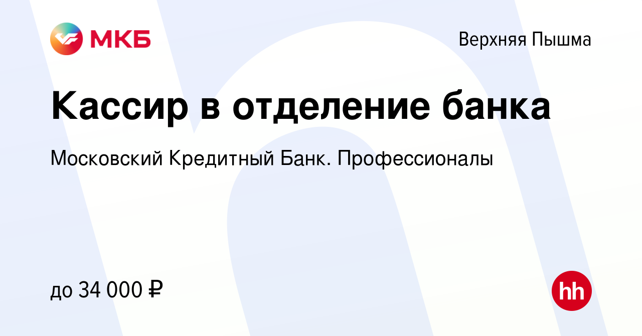 Вакансия Кассир в отделение банка в Верхней Пышме, работа в компании  Московский Кредитный Банк. Профессионалы (вакансия в архиве c 14 апреля  2023)