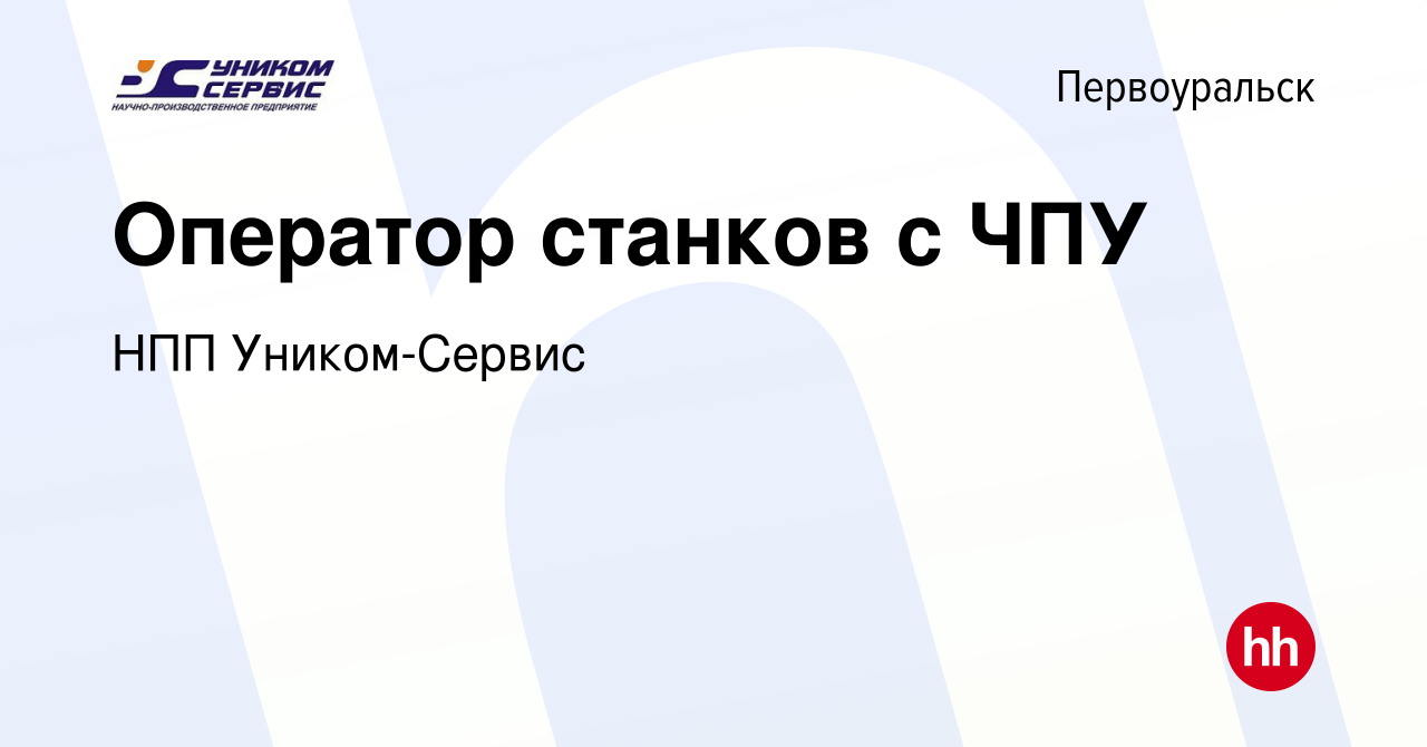 Вакансия Оператор станков с ЧПУ в Первоуральске, работа в компании НПП  Уником-Сервис (вакансия в архиве c 27 марта 2023)