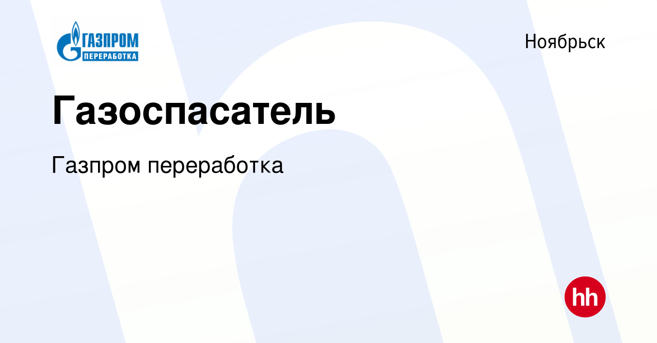 Вакансия Газоспасатель в Ноябрьске, работа в компании Газпром переработка  (вакансия в архиве c 16 апреля 2023)