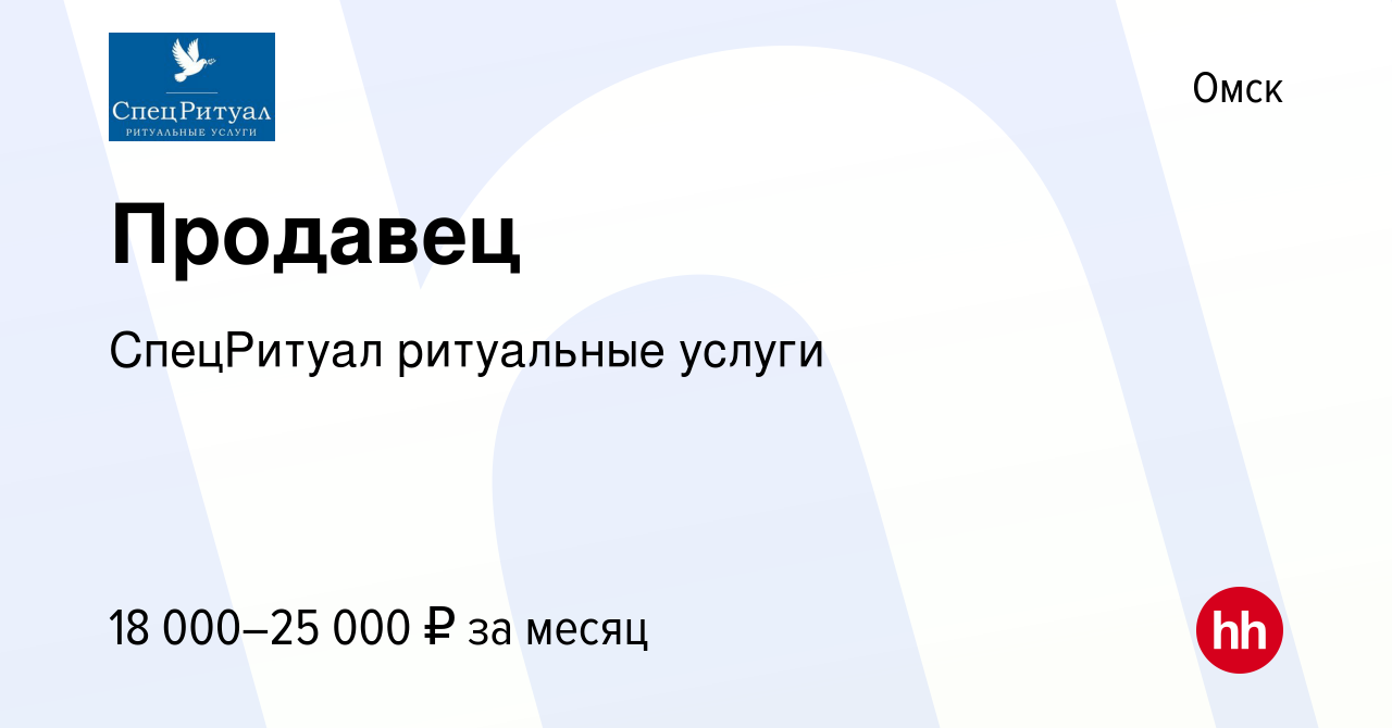 Вакансия Продавец в Омске, работа в компании СпецРитуал ритуальные услуги  (вакансия в архиве c 14 апреля 2023)