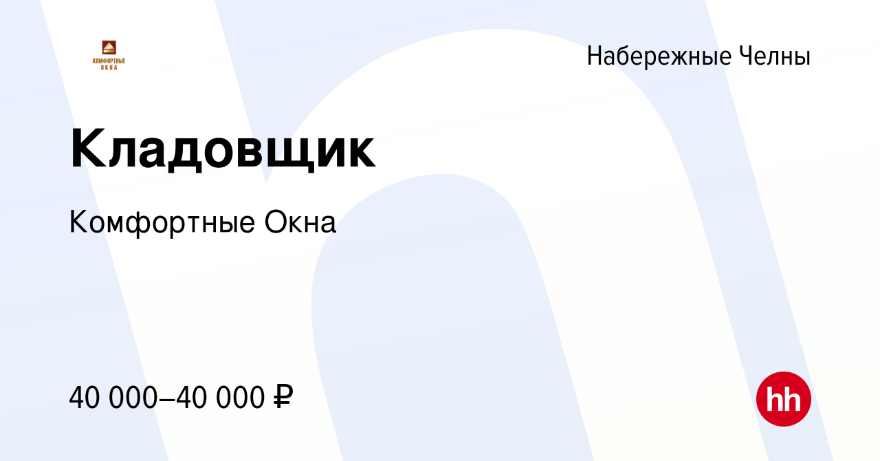 Вакансия Кладовщик в Набережных Челнах, работа в компании Комфортные Окна  (вакансия в архиве c 14 апреля 2023)