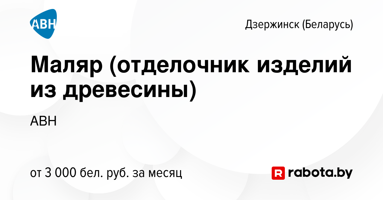 Вакансия Маляр (отделочник изделий из древесины) в Дзержинске, работа в  компании АВН (вакансия в архиве c 14 апреля 2023)