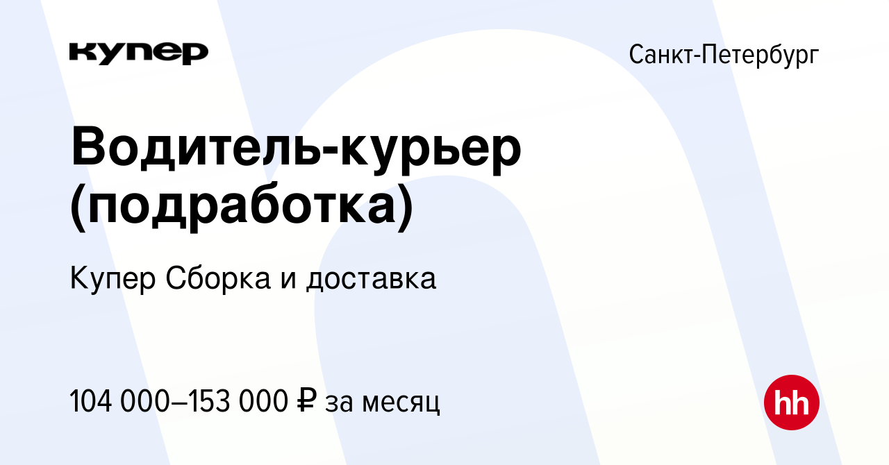 Вакансия Водитель-курьер (подработка) в Санкт-Петербурге, работа в компании  СберМаркет Сборка и доставка (вакансия в архиве c 11 февраля 2024)