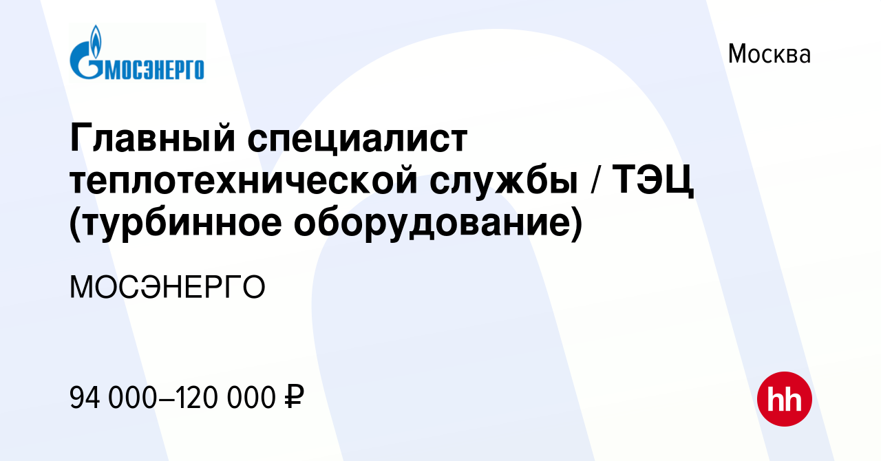 Вакансия Главный специалист теплотехнической службы / ТЭЦ (турбинное  оборудование) в Москве, работа в компании МОСЭНЕРГО (вакансия в архиве c 14  мая 2023)