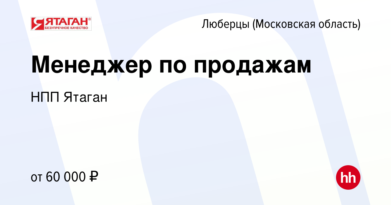 Вакансия Менеджер по продажам в Люберцах, работа в компании НПП Ятаган  (вакансия в архиве c 14 апреля 2023)