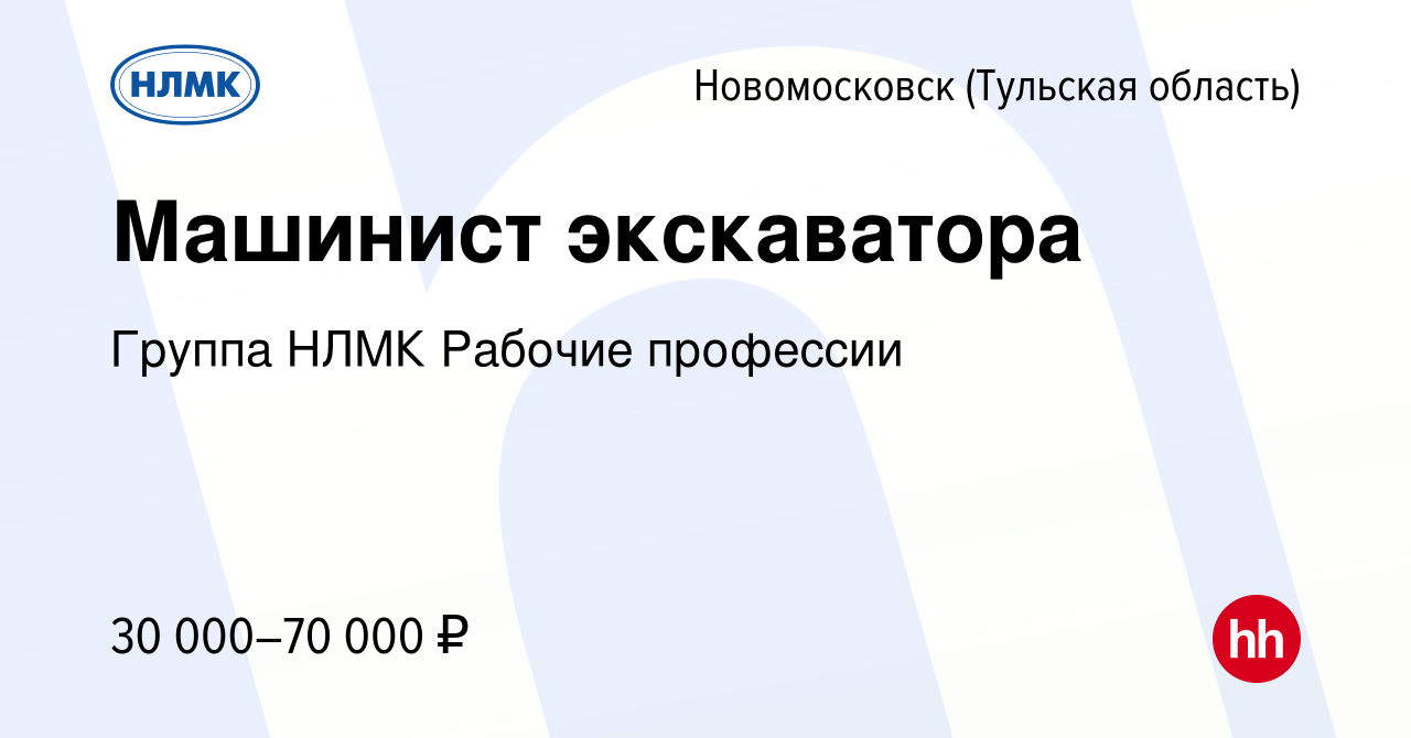 Вакансия Машинист экскаватора в Новомосковске, работа в компании Группа  НЛМК Рабочие профессии (вакансия в архиве c 14 апреля 2023)