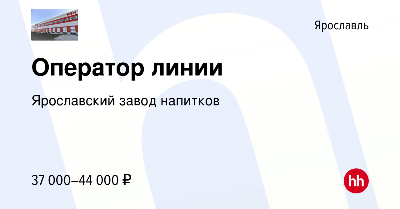 Вакансия Оператор линии в Ярославле, работа в компании Ярославский завод  напитков (вакансия в архиве c 14 апреля 2023)