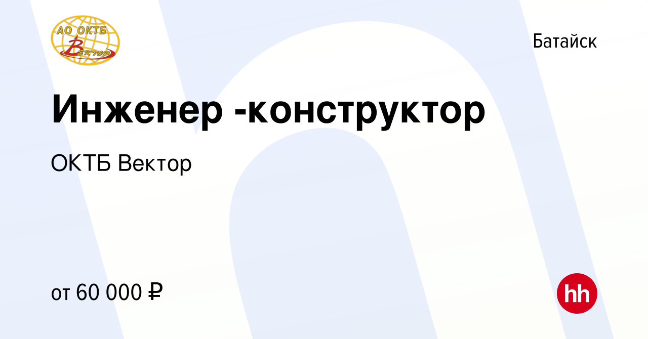 Вакансия Инженер -конструктор в Батайске, работа в компании ОКТБ Вектор  (вакансия в архиве c 14 апреля 2023)