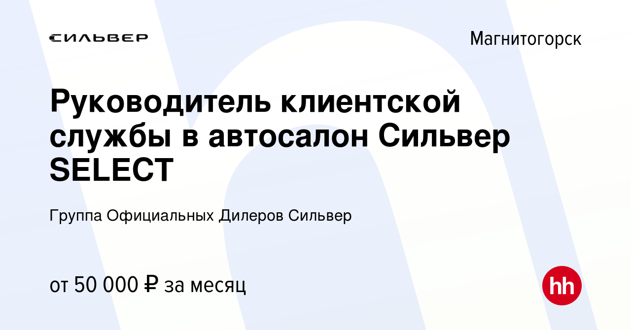 Вакансия Руководитель клиентской службы в автосалон Сильвер SELECT в  Магнитогорске, работа в компании Группа Официальных Дилеров Сильвер  (вакансия в архиве c 22 марта 2023)