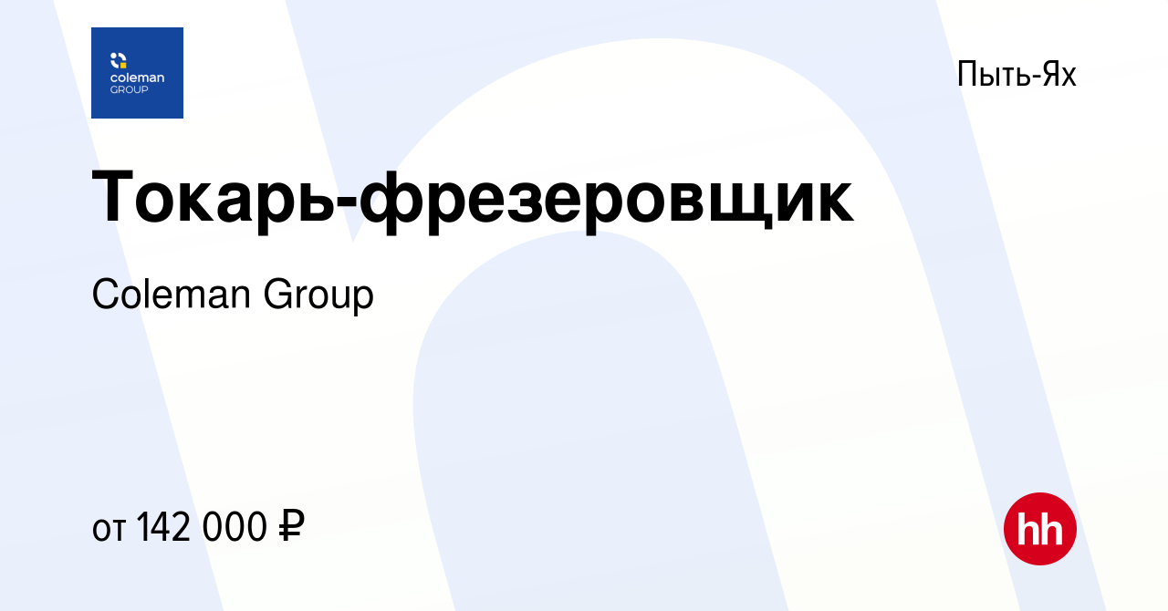 Вакансия Токарь-фрезеровщик в Пыть-Яхе, работа в компании Coleman Group  (вакансия в архиве c 1 августа 2023)