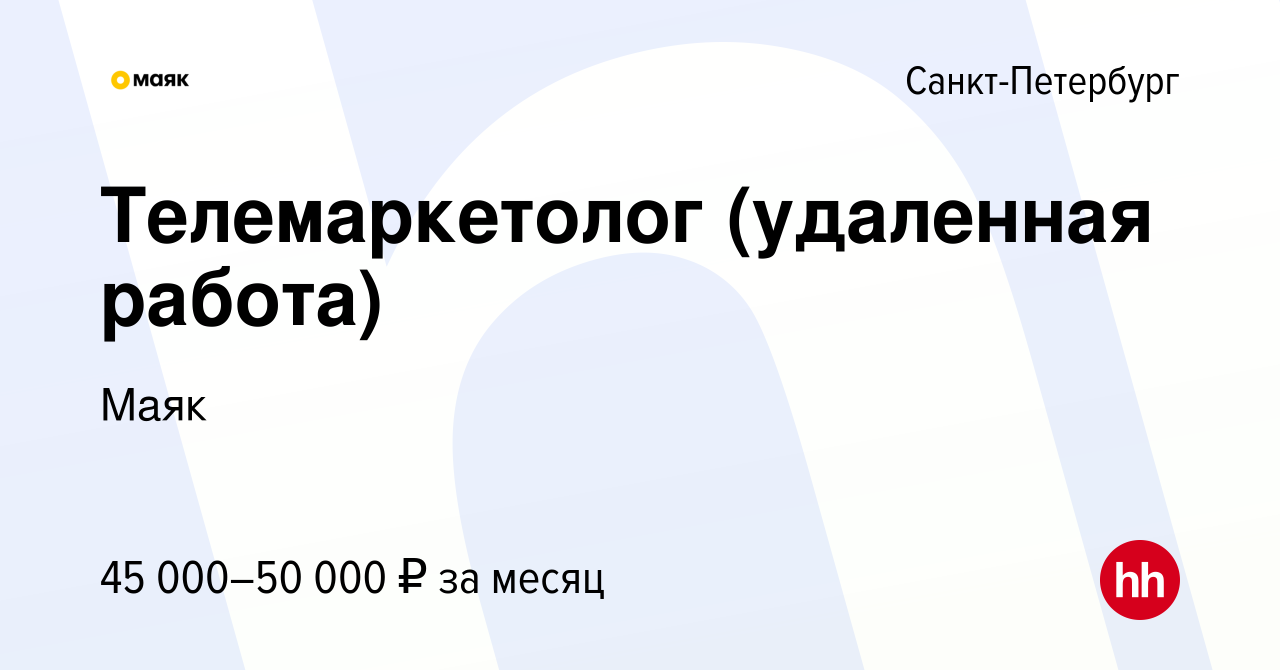 Вакансия Телемаркетолог (удаленная работа) в Санкт-Петербурге, работа в  компании Маяк (вакансия в архиве c 4 июня 2023)