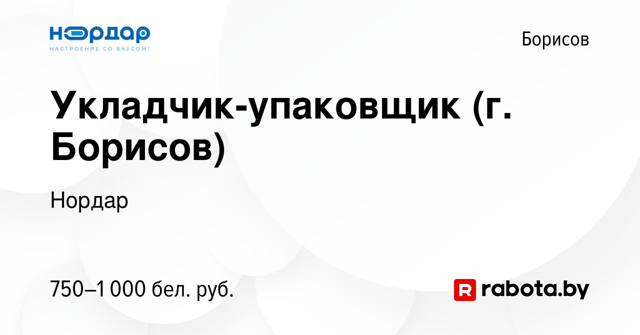 Вакансия Укладчик-упаковщик (г. Борисов) в Борисове, работа в компании  Нордар (вакансия в архиве c 11 июня 2023)