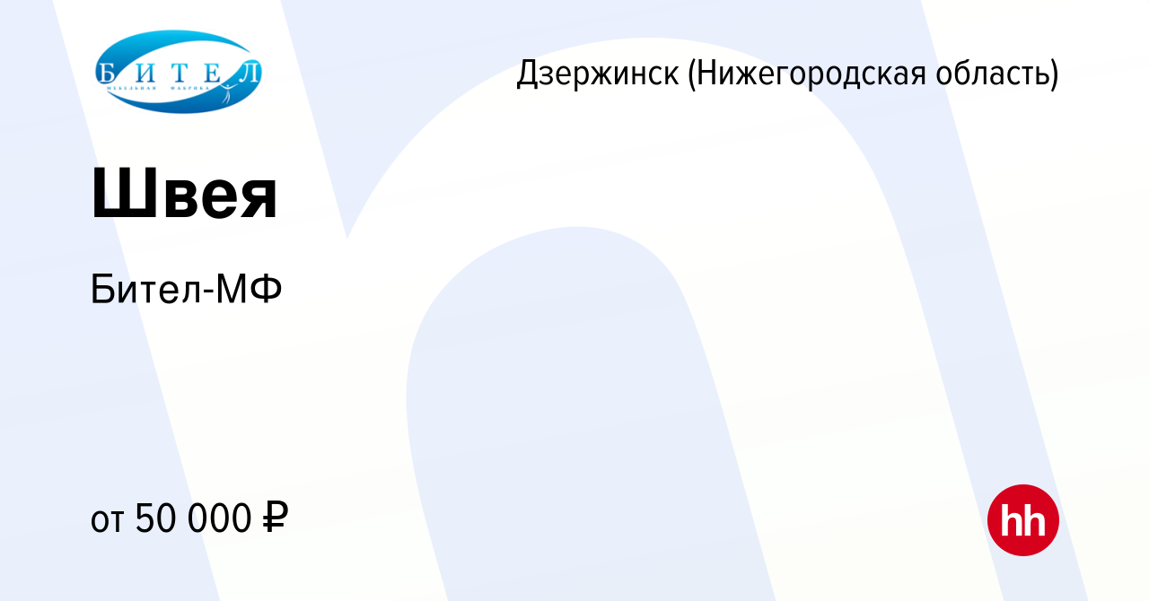 Вакансия Швея в Дзержинске, работа в компании Бител-МФ (вакансия в архиве c  14 апреля 2023)