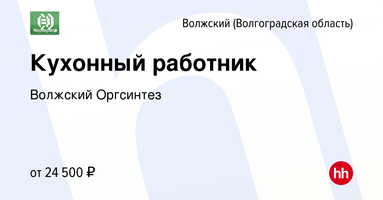 Вакансия Кухонный работник в Волжском (Волгоградская область), работа в  компании Волжский Оргсинтез (вакансия в архиве c 21 сентября 2023)