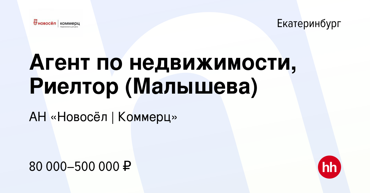 Вакансия Агент по недвижимости, Риелтор (Малышева) в Екатеринбурге, работа  в компании АН «Новосёл | Коммерц» (вакансия в архиве c 11 декабря 2023)