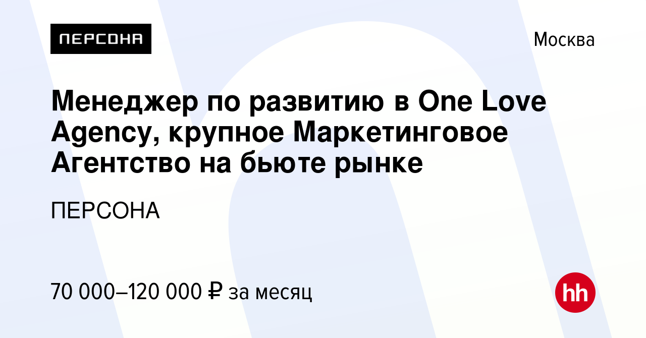 Вакансия Менеджер по развитию в One Love Agency, крупное Маркетинговое  Агентство на бьюте рынке в Москве, работа в компании ПЕРСОНА (вакансия в  архиве c 14 апреля 2023)