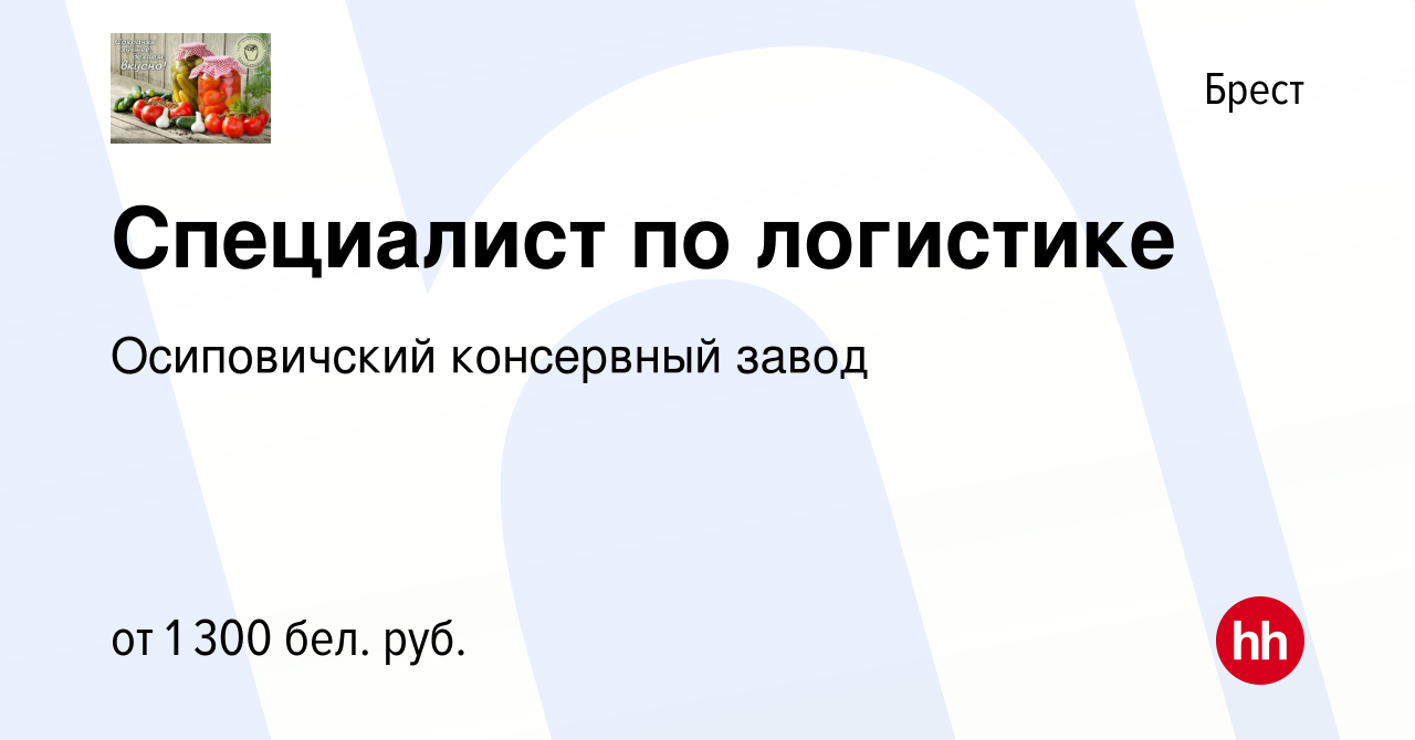 Вакансия Специалист по логистике в Бресте, работа в компании Осиповичский  консервный завод (вакансия в архиве c 5 мая 2023)