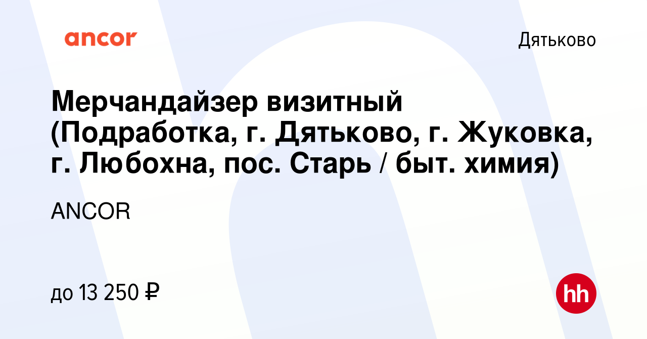 Вакансия Мерчандайзер визитный (Подработка, г. Дятьково, г. Жуковка, г.  Любохна, пос. Старь / быт. химия) в Дятьково, работа в компании ANCOR  (вакансия в архиве c 6 апреля 2023)