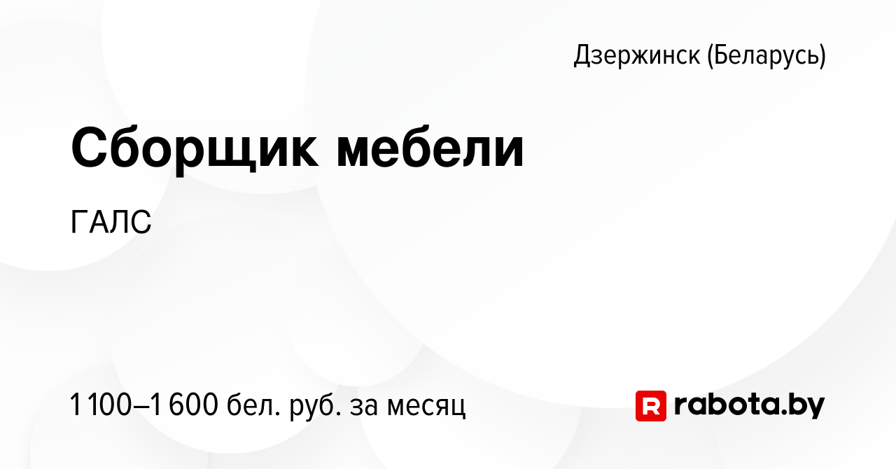 Вакансия Сборщик мебели в Дзержинске, работа в компании ГАЛС (вакансия в  архиве c 6 мая 2023)