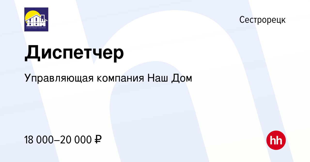 Вакансия Диспетчер в Сестрорецке, работа в компании Управляющая компания Наш  Дом (вакансия в архиве c 20 марта 2023)