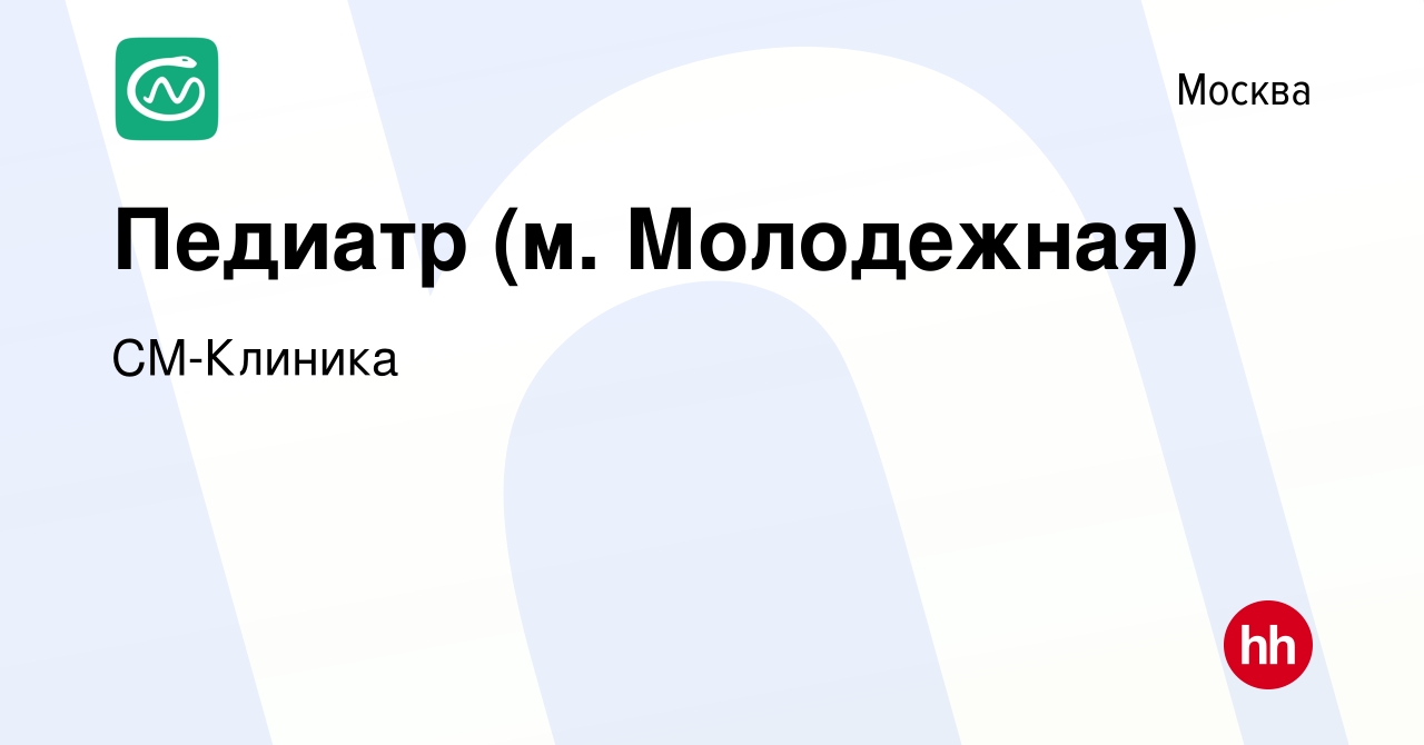 Вакансия Педиатр (м. Молодежная) в Москве, работа в компании СМ-Клиника