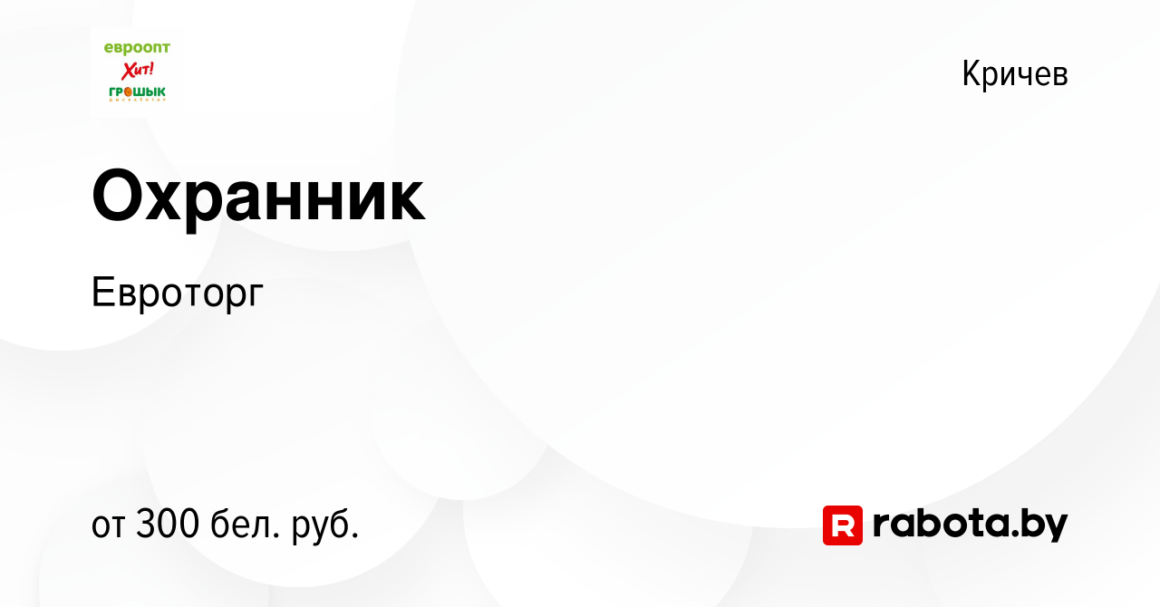 Вакансия Охранник в Кричеве, работа в компании Евроторг (вакансия в архиве  c 12 августа 2013)