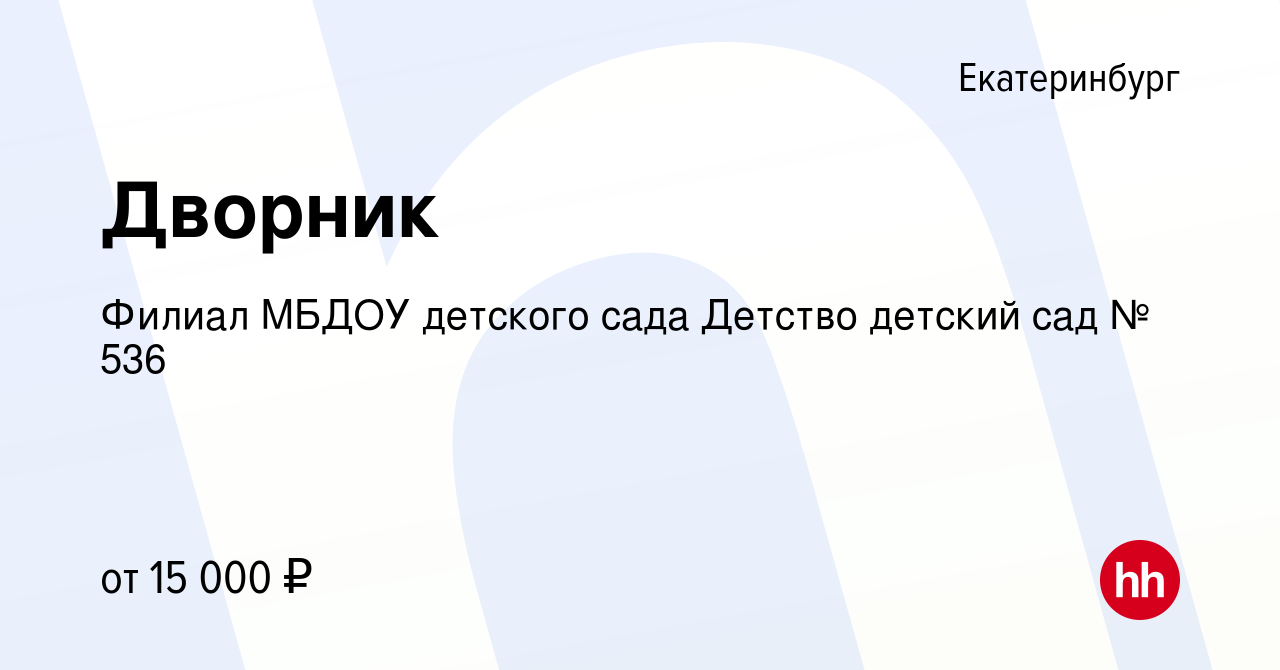 Вакансия Дворник в Екатеринбурге, работа в компании Филиал МБДОУ детского  сада Детство детский сад № 536 (вакансия в архиве c 25 мая 2023)