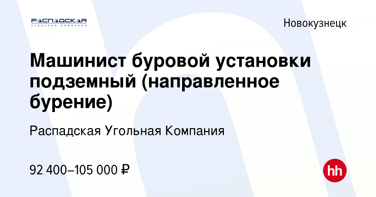 Вакансия Машинист буровой установки подземный (направленное бурение) в  Новокузнецке, работа в компании Распадская Угольная Компания (вакансия в  архиве c 14 июня 2023)