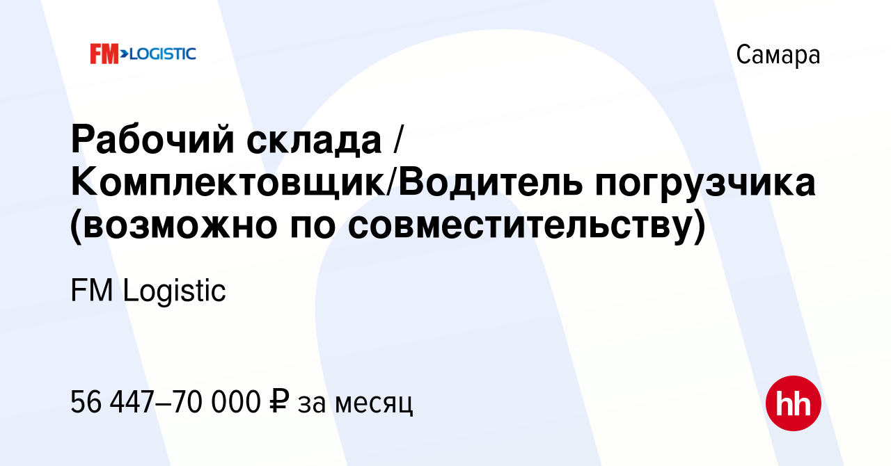 Вакансия Рабочий склада / Комплектовщик/Водитель погрузчика (возможно по  совместительству) в Самаре, работа в компании FM Logistic (вакансия в  архиве c 11 января 2024)