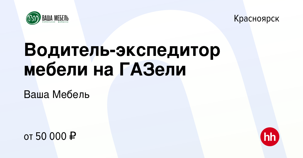 Вакансия Водитель-экспедитор мебели на ГАЗели в Красноярске, работа в  компании Ваша Мебель (вакансия в архиве c 28 марта 2023)