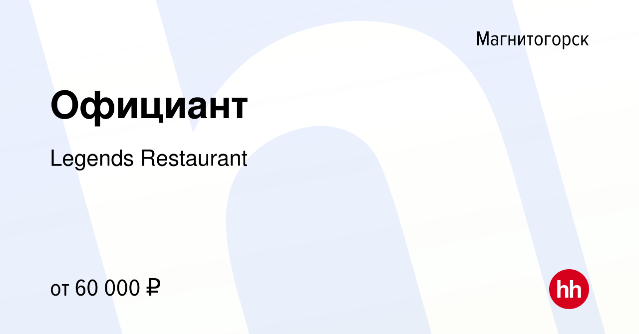 Вакансия Официант в Магнитогорске, работа в компании Legends Restaurant  (вакансия в архиве c 15 апреля 2023)