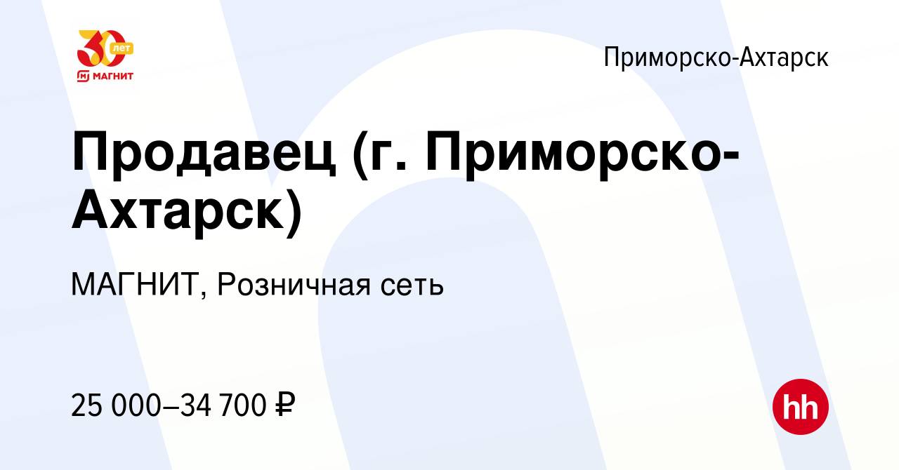 Вакансия Продавец (г. Приморско-Ахтарск) в Приморско-Ахтарске, работа в  компании МАГНИТ, Розничная сеть (вакансия в архиве c 8 июля 2023)