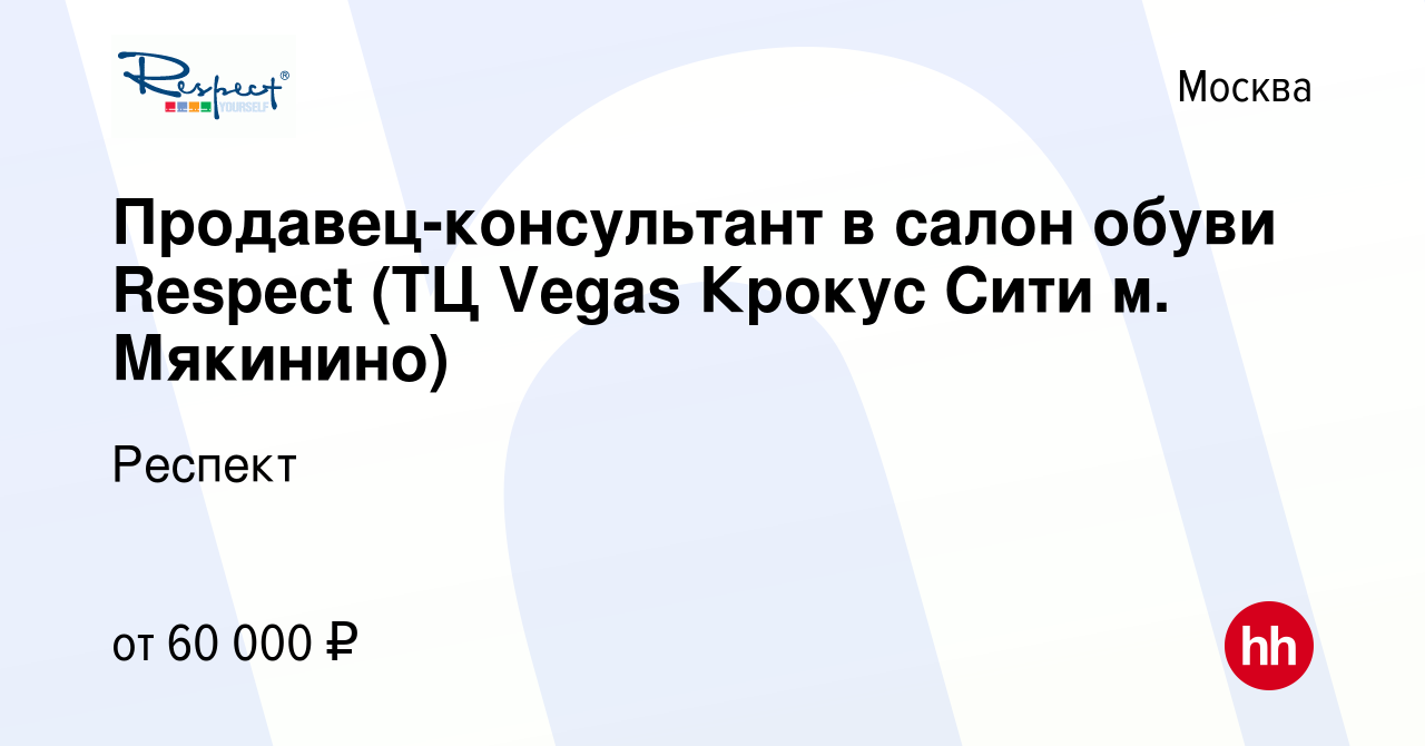 Вакансия Продавец-консультант в салон обуви Respect (ТЦ Vegas Крокус Сити  м. Мякинино) в Москве, работа в компании Респект (вакансия в архиве c 17  июня 2024)