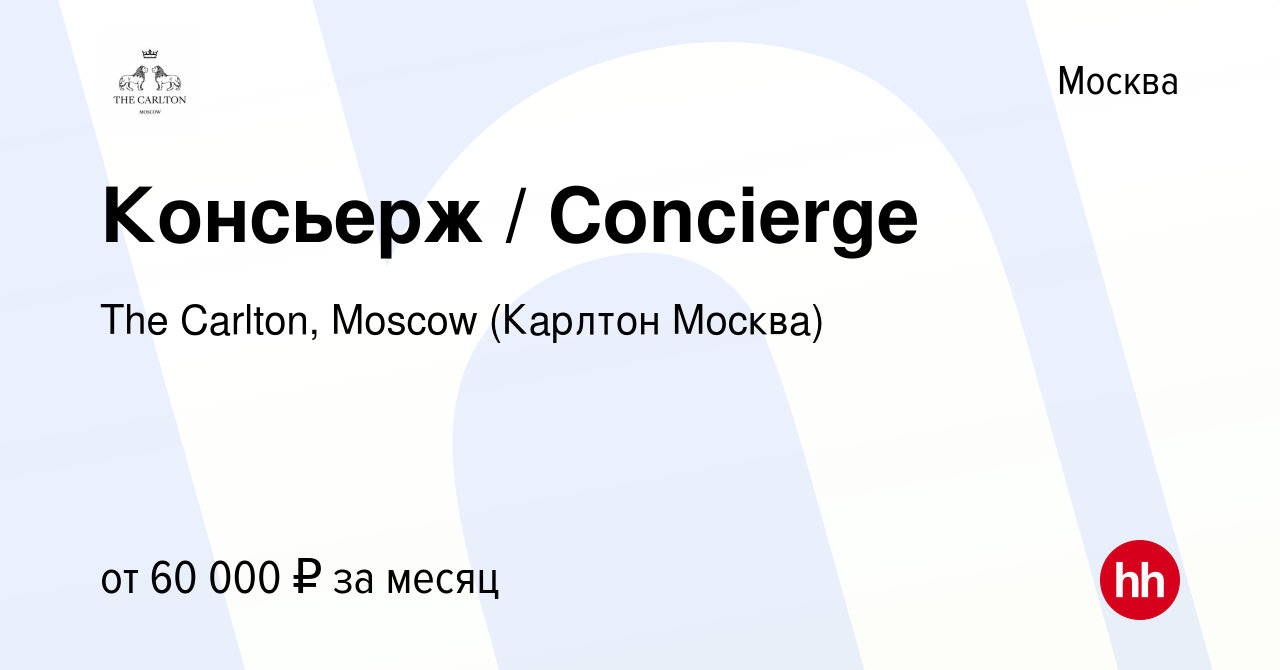 Вакансия Консьерж / Concierge в Москве, работа в компании The Carlton,  Moscow (Карлтон Москва) (вакансия в архиве c 2 августа 2023)