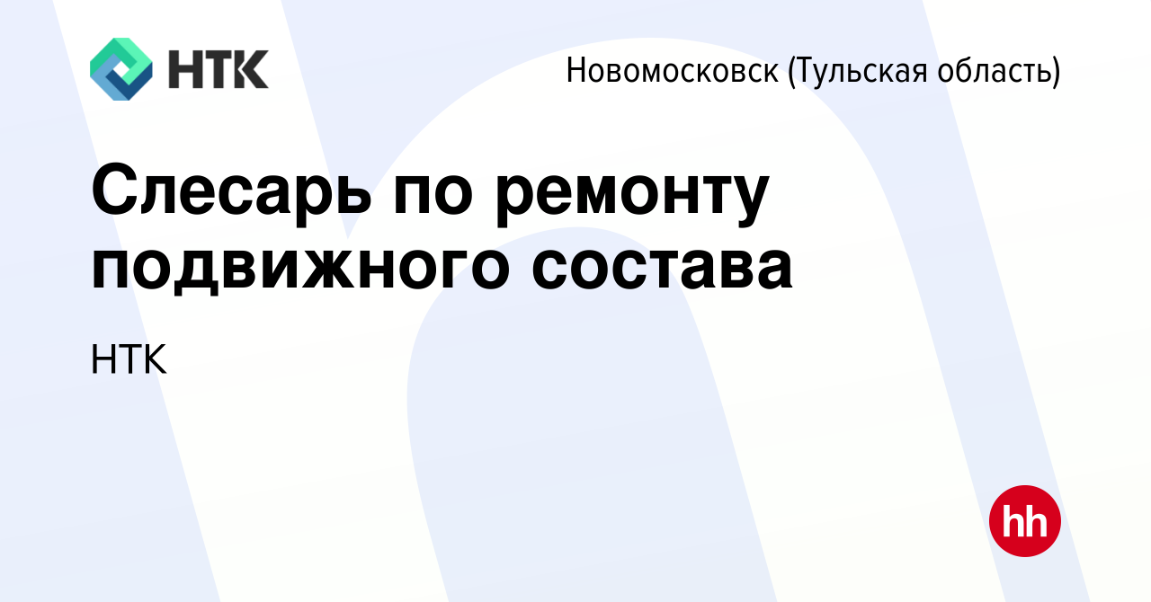 Вакансия Слесарь по ремонту подвижного состава в Новомосковске, работа в  компании НТК (вакансия в архиве c 15 апреля 2023)