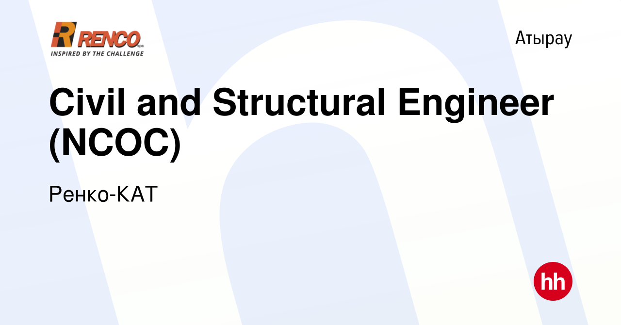 Вакансия Civil and Structural Engineer (NCOC) в Атырау, работа в компании  Ренко-КАТ (вакансия в архиве c 15 апреля 2023)