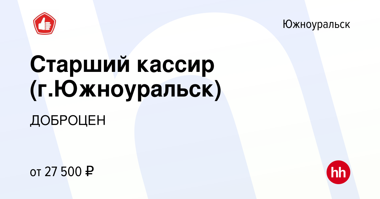 Вакансия Старший кассир (г.Южноуральск) в Южноуральске, работа в компании  ДОБРОЦЕН (вакансия в архиве c 15 апреля 2023)